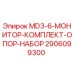 2906099300 MD3-6-МОНИТОР-КОМПЛЕКТ-ОПОР-НАБОР Epiroc