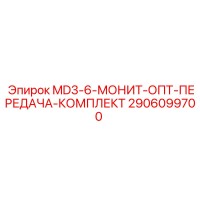 2906099700 MD3-6-МОНИТ-ОПТ-ПЕРЕДАЧА-КОМПЛЕКТ Epiroc