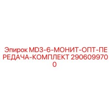 2906099700 MD3-6-МОНИТ-ОПТ-ПЕРЕДАЧА-КОМПЛЕКТ Epiroc