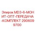 2906099700 MD3-6-МОНИТ-ОПТ-ПЕРЕДАЧА-КОМПЛЕКТ Epiroc