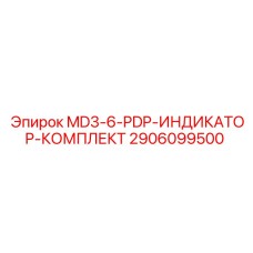 2906099500 MD3-6-PDP-ИНДИКАТОР-КОМПЛЕКТ Epiroc