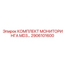 2906101600 КОМПЛЕКТ МОНИТОРИНГА MD3… Epiroc