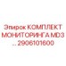 2906101600 КОМПЛЕКТ МОНИТОРИНГА MD3… Epiroc