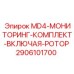 Система диагностики MD4 с ротором для буровых станков Epiroc
