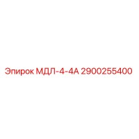 2900255400 МДЛ-4-4А Epiroc