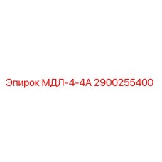 2900255400 МДЛ-4-4А Epiroc