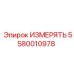 5580010978 MEASURE Epiroc
