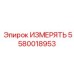 5580018953 MEASURE Epiroc