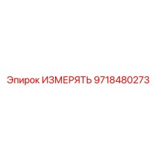 9718480273 ИЗМЕРЯТЬ Epiroc