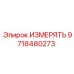 9718480273 ИЗМЕРЯТЬ Epiroc