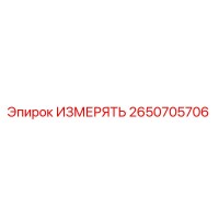 2650705706 ИЗМЕРЯТЬ Epiroc