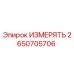 2650705706 ИЗМЕРЯТЬ Epiroc