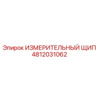 4812031062 ИЗМЕРИТЕЛЬНЫЙ ЩИП Epiroc