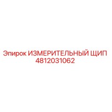 4812031062 ИЗМЕРИТЕЛЬНЫЙ ЩИП Epiroc