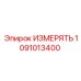 1091013400 ИЗМЕРЯТЬ Epiroc