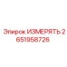2651958726 ИЗМЕРЯТЬ Epiroc