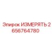 2656764780 ИЗМЕРЯТЬ Epiroc