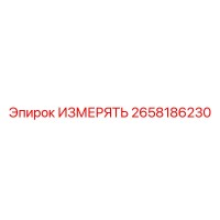 2658186230 ИЗМЕРЯТЬ Epiroc