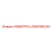 2658186230 ИЗМЕРЯТЬ Epiroc