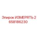 2658186230 ИЗМЕРЯТЬ Epiroc