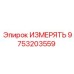 9753203559 ИЗМЕРЯТЬ Epiroc