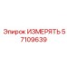 57109639 ИЗМЕРЯТЬ Epiroc