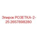 2657898280 Socket 2-25 Epiroc
