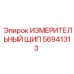 56941313 ИЗМЕРИТЕЛЬНЫЙ ЩИП Epiroc