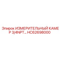 HC62698000 ИЗМЕРИТЕЛЬНЫЙ КАМЕР 3/4NPT… Epiroc