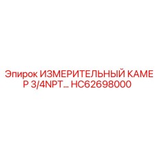 HC62698000 ИЗМЕРИТЕЛЬНЫЙ КАМЕР 3/4NPT… Epiroc