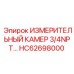 HC62698000 ИЗМЕРИТЕЛЬНЫЙ КАМЕР 3/4NPT… Epiroc