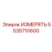 5535710600 ИЗМЕРЯТЬ Epiroc