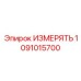 1091015700 ИЗМЕРЯТЬ Epiroc