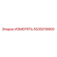 5535019900 ИЗМЕРЯТЬ Epiroc