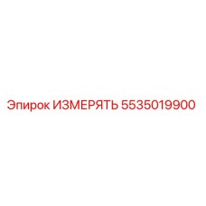 5535019900 ИЗМЕРЯТЬ Epiroc