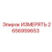2656959653 ИЗМЕРЯТЬ Epiroc