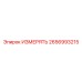 2656993215 ИЗМЕРЯТЬ Epiroc