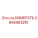 2656993215 ИЗМЕРЯТЬ Epiroc