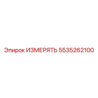 5535262100 ИЗМЕРЯТЬ Epiroc