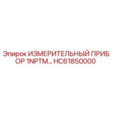HC61850000 ИЗМЕРИТЕЛЬНЫЙ ПРИБОР 1NPTM… Epiroc
