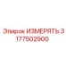 3177502900 ИЗМЕРЯТЬ Epiroc
