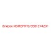 5561374201 ИЗМЕРЯТЬ Epiroc