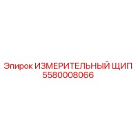 5580008066 ИЗМЕРИТЕЛЬНЫЙ ЩИП Epiroc