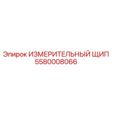 5580008066 ИЗМЕРИТЕЛЬНЫЙ ЩИП Epiroc