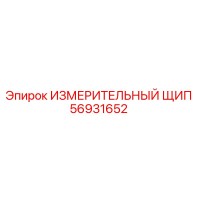 56931652 ИЗМЕРИТЕЛЬНЫЙ ЩИП Epiroc