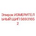 Оригинальный измерительный щип 56931652 Epiroc