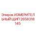 2658318145 ИЗМЕРИТЕЛЬНЫЙ ЩИП Epiroc