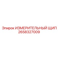 2658327009 ИЗМЕРИТЕЛЬНЫЙ ЩИП Epiroc