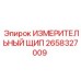 2658327009 ИЗМЕРИТЕЛЬНЫЙ ЩИП Epiroc
