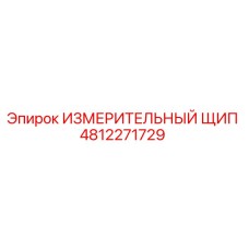 4812271729 ИЗМЕРИТЕЛЬНЫЙ ЩИП Epiroc